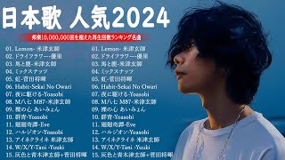 JPOP 最新曲ランキング 邦楽 2023💯有名曲jpop メドレー 2023  邦楽 ランキング 最新 2023 🌸日本の歌 人気 2024  2024年 ヒット曲 ランキング [upl. by Eelhsa824]