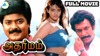 அதர்மம்  1994   Adharamam Tamil Full Movie  Murali  Ranjitha  Pyramid Talkies [upl. by Mulligan356]