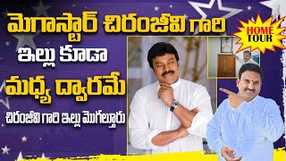 చిరంజీవి గారి ఇల్లు మద్యద్వారమే  Hero Chiranjeevi home tour  Mogaltur  hari vastu home tour [upl. by Rice]