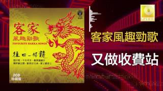 黃玮 Huang Wei  又做收費站 You Zuo Shou Fei Zhan Original Music Audio [upl. by Frechette]