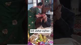 केपी ओलीको भाइटिका  Kp oli Bhai Tika shorts tihar [upl. by Maddie48]