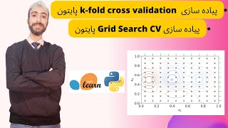 KfoldCrossValidation و Grid Search CV پیاده سازی [upl. by Grous941]