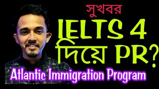 Atlantic Immigration Program  Canada🇨🇦তে IELTS 4 দিয়ে PR  AIPP  AIP  V150 [upl. by Salchunas]