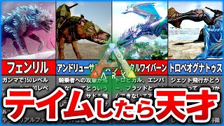 【ARK】特殊すぎて初見じゃ難しすぎるテイム方法10選！【ゆっくり解説】 [upl. by Eolanda]