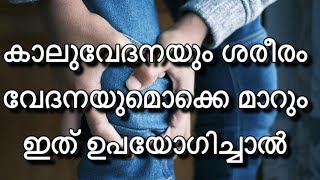 വേദനകൾ എല്ലാം മാറാൻ എല്ലാവർക്കും അറിയാവുന്ന ഈ ഒരു കാര്യം മാത്രം ചെയ്താൽ മതി  Pain Relief Remedies [upl. by Aneladgam]