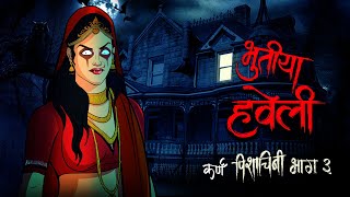 भूतिया हवेली  कर्ण पिशाचिनी ३ 😈 Horror Story in Hindi  Scary Creepy Stories in Hindi कहानी [upl. by Curtice]