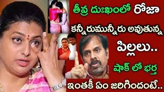 దుఃఖంలో రోజా షాక్ లో భర్తకన్నీరుమున్నీరు అవుతున్న పిల్లలుఇంతకీ ఏం జరిగిందంటేRK Roja sad [upl. by Arabella]