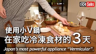 【省時食譜】使用最愛烹飪家電小V鍋在家吃冷凍食材的3天  冷凍食材料理  使用Vermicular不失敗的料理方式  Cooking vlog [upl. by Nnylirej369]