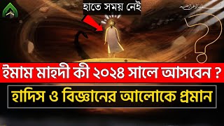 ইমাম মাহদী কী ২০২৪ সালে আসবেন হাদিস ও বিজ্ঞানের আলোকে প্রমান l মুহাম্মদ সাঃ এর উম্মত। IMAM MAHDI [upl. by Garate755]