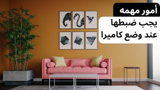 أمور مهمة يجب ضبطها عند وضع كاميرا في 3DS MAX [upl. by Inalial856]