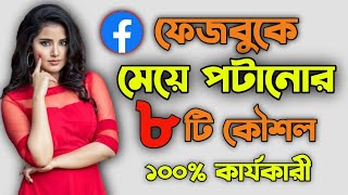 ফেজবুকে মেয়ে পটানোর কার্যকরী ৮ উপায়  মেয়ে পটানোর টিপস  Meye Potanor Tips  Tips For Love [upl. by Doralia]