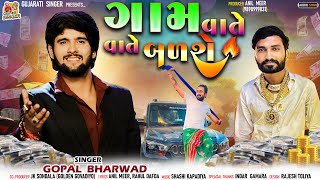 Gam Vate Vate Badse  Gopal Bharwad  ગામ વાતે વાતે બળશે  Apna Sapna Money Money  New Song [upl. by Millie]