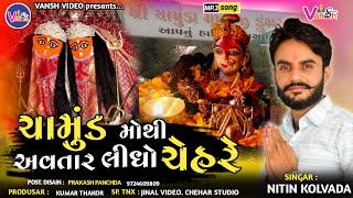 Nitin Kolvada  Nitin Kolvada Regadi  ચામુંડ મોથી ચેહરે અવતાર લીધો  Vansh Video  Nitin 2022 [upl. by Kcerb]