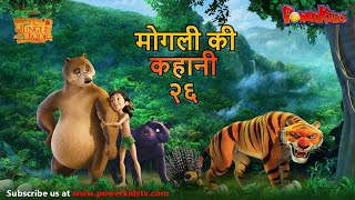 मोगली की कहानी  Episode 26  The Jungle Book  हिंदी कहानिया  मोगली कार्टून  Mowgli  Powerkids [upl. by Olympe521]