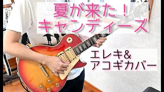 【ギター】夏が来た！  キャンディーズ【弾いてみた】 [upl. by Steffi]