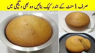 1 Minute Recipe  Cake Recipe Without Oven  No Beater  No Blender  صرف ایک منٹ میں کیک بنائیں [upl. by Rory171]