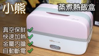 淘寶開箱 Rasonic 同款 小熊 蒸煮飯盒  35分鐘生米成熟飯 [upl. by Etana]