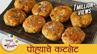 पोह्यांचे कटलेट  Poha Cutlet Recipe In Marathi  Easy Breakfast Recipe  Vegetarian Cutlet  Smita [upl. by Pallaten632]