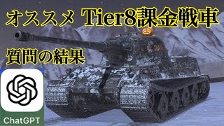 WoTb 「おすすめ課金戦車とは？」Chat GPTの解答をベースに5両ピックアップして紹介 ゆっくり実況 [upl. by Adnowat]