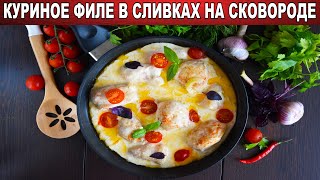 КАК ПРИГОТОВИТЬ КУРИНОЕ ФИЛЕ В СЛИВКАХ НА СКОВОРОДЕ Вкусная тушеная курица на ужин [upl. by Conlin784]