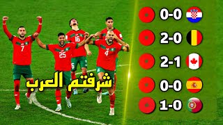 طريق منتخب المغرب التاريخي لنصف نهائي كأس العالم 🔥التاريخ يكتب في قطر 2022  تعليق عربي [upl. by Kerrie760]