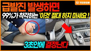 아직도 99가 이렇게 잘못 알고 있는 급발진 대처법 급발진 현상 때 제발 이거 하지 마세요 [upl. by Lirva]