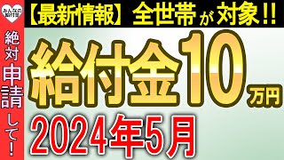 【絶対に申請して！】一律10万円給付の全部を徹底解説！この動画で全部分かる！ [upl. by Bekaj736]