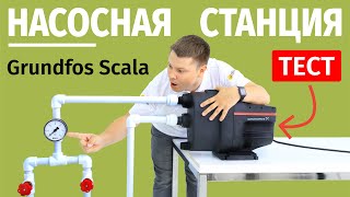 Насосная станция Scala1 Тестируем на реальном стенде [upl. by Emolas57]