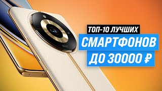 Лучшие смартфоны до 30000 рублей ⚡ Рейтинг 2023 года ⚡ ТОП–10 телефонов до 30 тысяч рублей [upl. by Suiravat631]