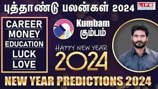 𝗡𝗲𝘄 𝗬𝗲𝗮𝗿 𝗥𝗮𝘀𝗶 𝗣𝗮𝗹𝗮𝗻 𝟮𝟬𝟮𝟰  𝗞𝘂𝗺𝗯𝗮𝗺  புத்தாண்டு ராசி பலன்கள்  𝗟𝗶𝗳𝗲 𝗛𝗼𝗿𝗼𝘀𝗰𝗼𝗽𝗲 2024 [upl. by Emily145]