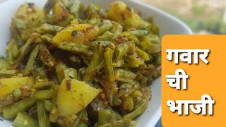 गवार ची भाजी । Gavar Sabji  Healthy Vegetable Recipe  पौष्टिक गवार ची भाजी । Tiffin Recipe [upl. by Margaux106]