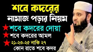 শবে কদরের নামাজের নিয়ম। শবে কদরের দোয়া। শবে কদরের আমল। sobe kodor er namaz porar niom [upl. by Yentyrb]