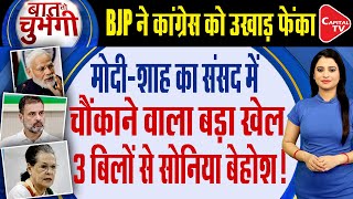 3 Big Criminal Bills Of Modi Government Oppositions Tension Increased  Capital TV [upl. by Eenat338]