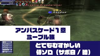 FF11 2024年8月 アンバスケード1章ミーブル族 とてむず 侍ソロ SAM Solo [upl. by Ethan247]