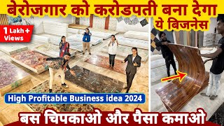 बेरोजगार को भी करोड़पति बना देगा ये बिज़नेस✅बस चिपकाओ और पैसे कमाओ  best business ideas in India 2024 [upl. by Reffotsirhc]