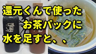 【還元くんで使用した茶葉】の利用法 [upl. by Anjali125]