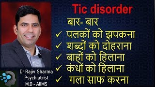 What is Tic Disorder in Hindi  Dr Rajiv Sharma [upl. by Carlota]