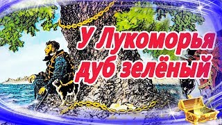 У лукоморья дуб зеленый 🌳 Сказки на ночь  Аудиосказки для детей  Аудио сказки для малышей [upl. by Eekaz476]