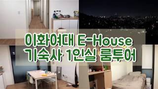 Vlog이화여대 EHouse 기숙사 1인실 룸투어  Ewha Dorm Tour [upl. by Elyc494]