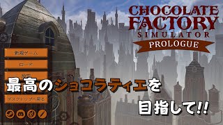 みんな大好きチョコレート職人ショコラティエを体験できるゲーム「Chocolate Factory Simulator Prologue」 ゲーム実況 [upl. by Yttam959]