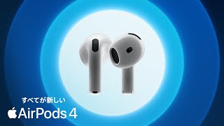 すべてが新しいAirPods 4、登場  Apple [upl. by Kehoe]