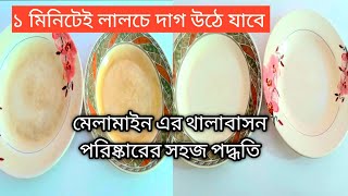 How to remove stain from melamine plates  মেলামাইন এর থালাবাসন পরিষ্কারের পদ্ধতি  kitchen hacks [upl. by Imotas]