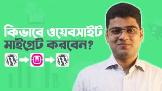 কিভাবে wordpress website manually migrate করবেন [upl. by Lleinnad]