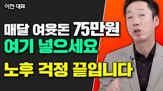 매달 여윳돈 75만 원씩 이 통장에 자동이체하세요 quot퇴직 후 세금 생활비 걱정 끝입니다quot  이천 대표 3부 노후준비 [upl. by Sadowski]