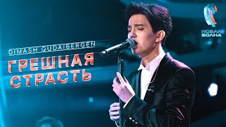 Dimash  Грешная страсть Sinful passion  AStudio [upl. by Aldredge]