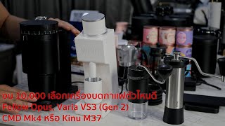 งบ 10000 บาท เลือกเครื่องบดกาแฟตัวไหนดี รีวิวเทียบ Varia VS3 Gen2 Fellow Opus CMD Mk4 Kinu M47 [upl. by Eignat]