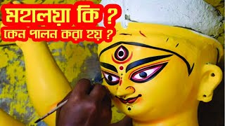 Mahalaya ki Mahalaya keno মহালয়া কি এবং কেন হয় [upl. by Beedon]