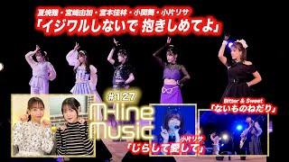 【Mline Music127】Mline Special 2023「イジワルしないで 抱きしめてよ」／小片リサ「じらして愛して」／「ないものねだり」 MC 小関舞・長谷川萌美 [upl. by Poulter]