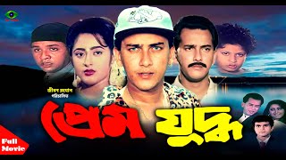 Prem Juddho  প্রেম যুদ্ধ  Salman Shah  Lima  Don  Salman Shah Full Movie [upl. by Agn]