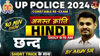 UP Police Re Exam 2024  UP Police HINDI  छंद 30 Min Show  UP Police Hindi By Arun Sir [upl. by Nnylecoj]